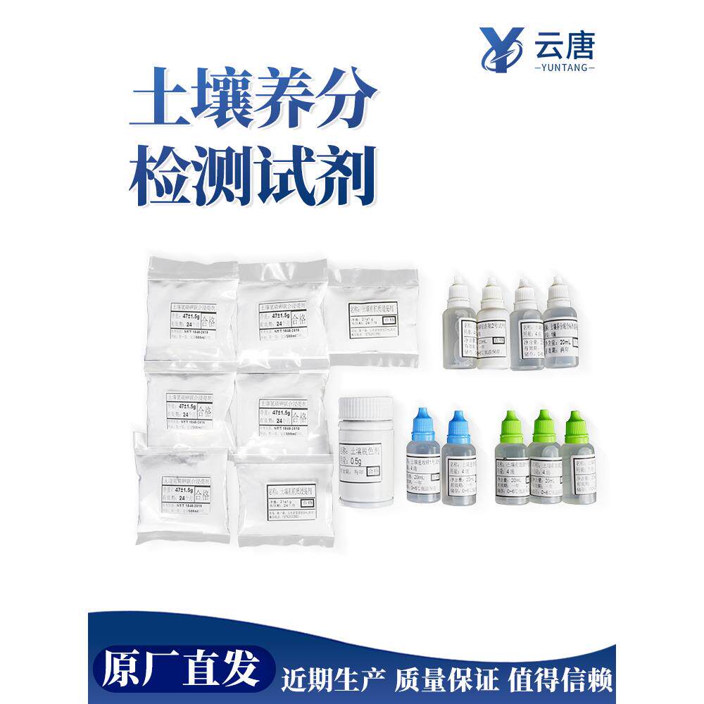 云唐土壤养分检测试剂土壤配方施肥植物土壤肥料氮、磷、钾微量元