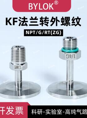 KF16/25转NPT螺纹RT螺纹G螺纹316L不锈钢真空接头高纯气路专用