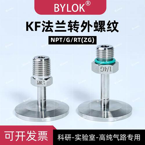 KF16/25转NPT螺纹RT螺纹G螺纹316L不锈钢真空接头高纯气路专用