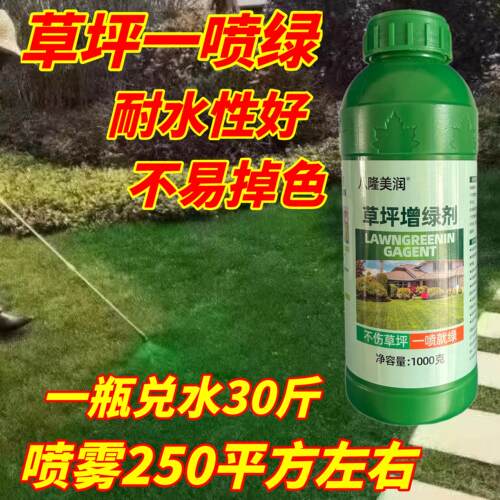草坪增绿剂草皮枯草染绿剂植物染色着色剂一喷就绿不伤草染色剂