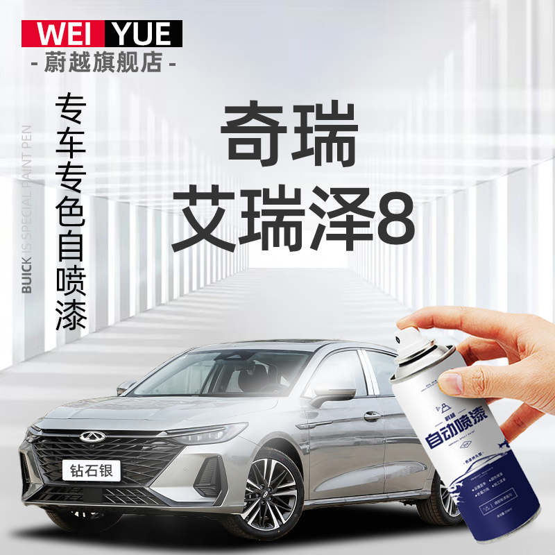 奇瑞艾瑞泽8补漆笔车漆修复钻石银珍珠白灰色汽车划痕专用自喷漆