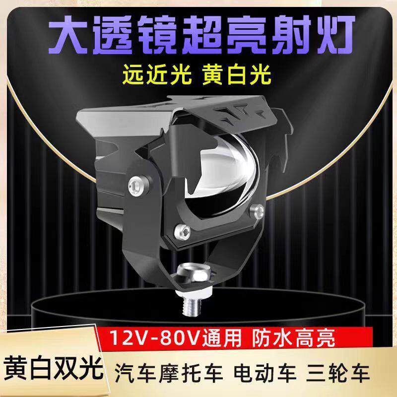 摩托车射灯电动车超亮外置大灯电瓶车强光辅路远光狗克星加装车灯
