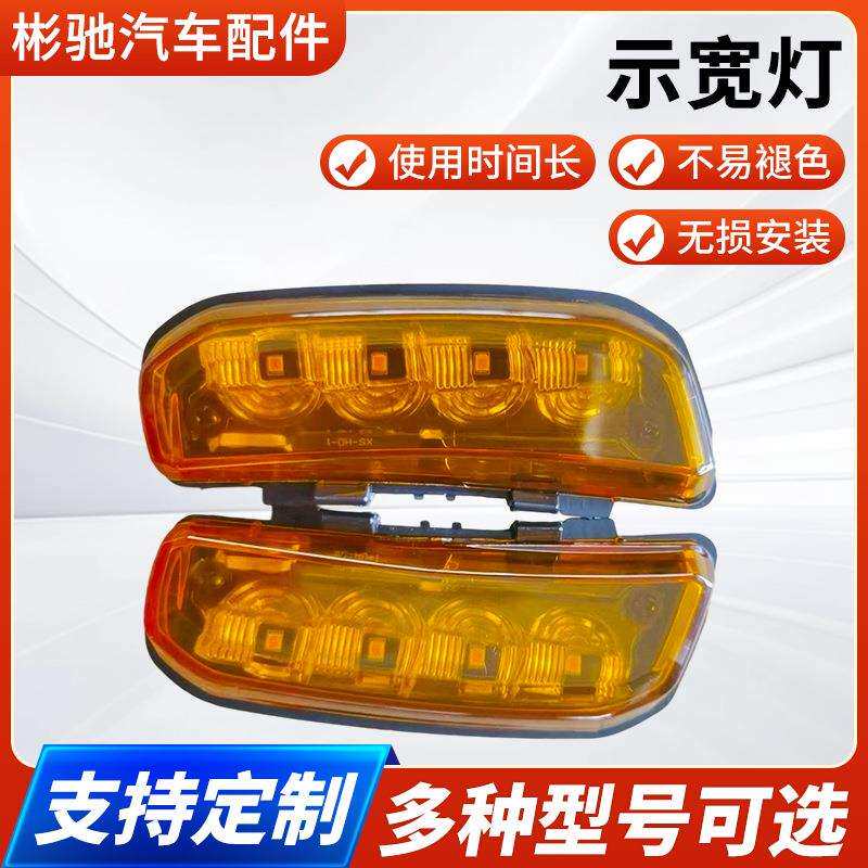 示宽灯2334727适用于斯堪尼亚卡车边灯前轮12v24vLED信号灯