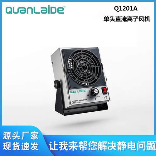 Q1201A单头直流离子风机工业除静电风机台式单头离子风扇优势供应