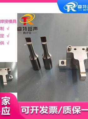 28K 编织绳搭接超声波点焊钛合金焊头与底模模具