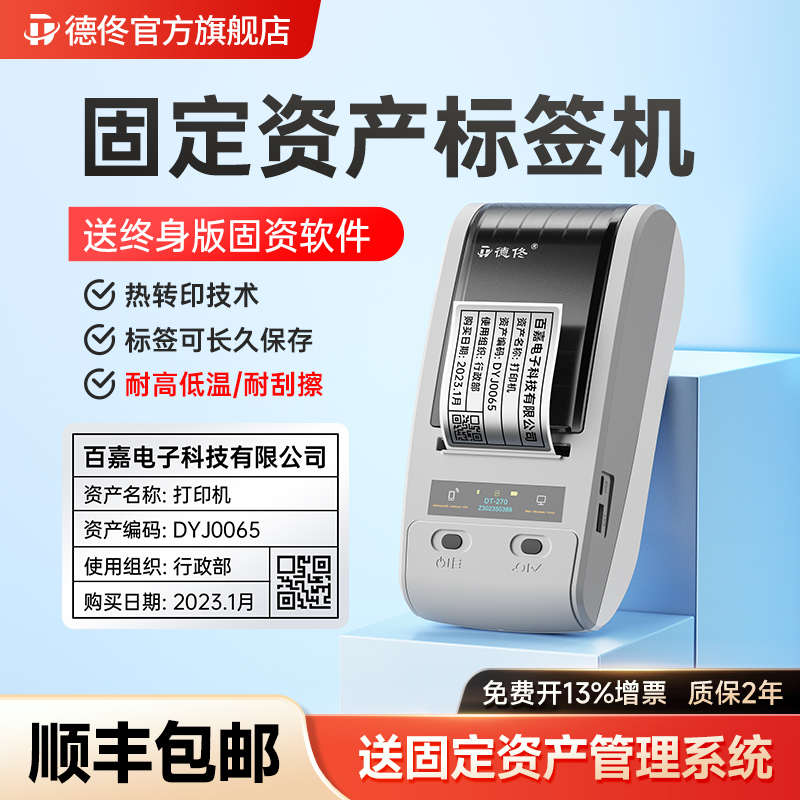 德佟DT-280/270固定资产标签打印机医院学校公司企业管理软件系统