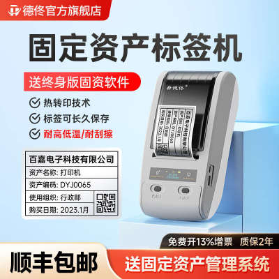 德佟DT-280/270固定资产标签打印机医院学校公司企业管理软件系统