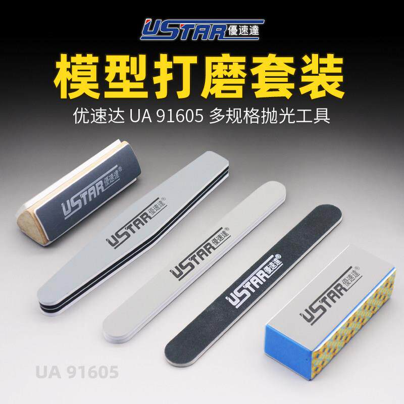 优速达打磨套装 拼装模型工具军模拼装 打磨棒条抛光套装 UA91605