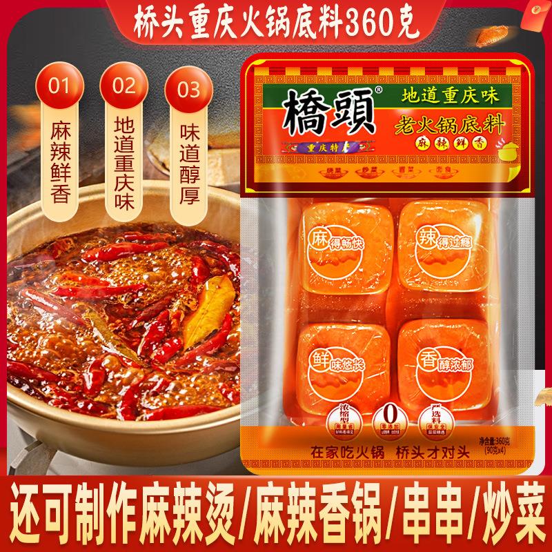 包邮重庆特产正品桥头火锅底料360g麻辣烫香锅牛油家用老火锅底料图片