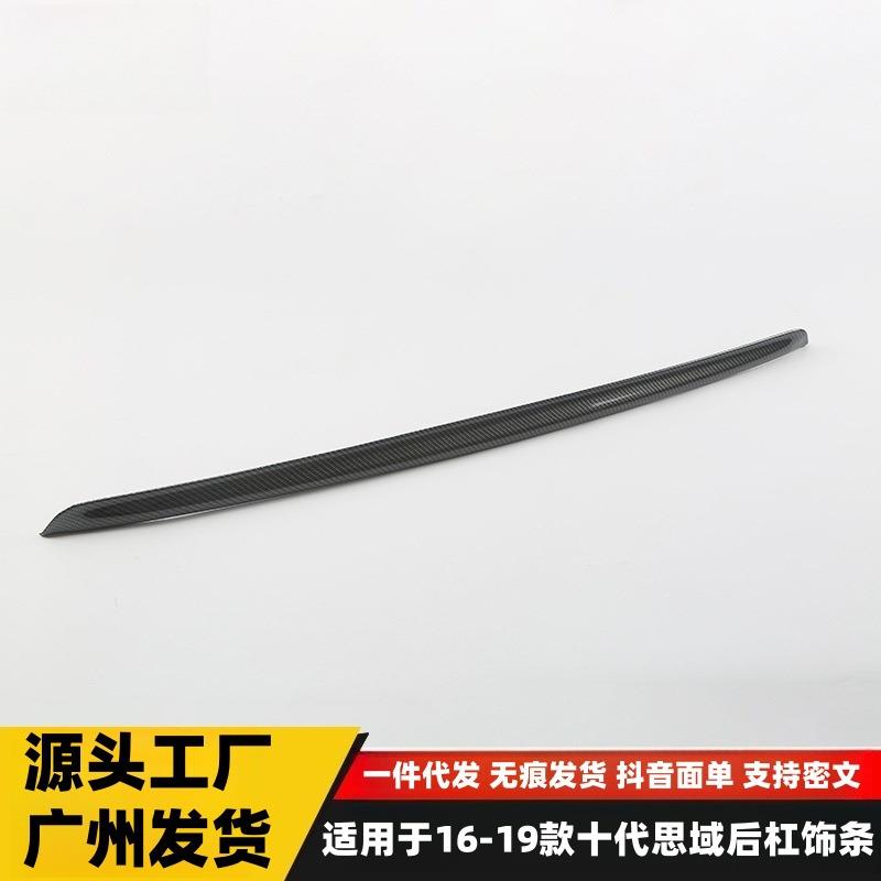 适用于16-19款十代思域后杠饰条思域后备箱保险杠亮条防撞贴配件