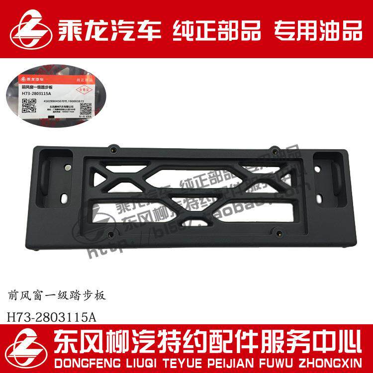 乘龙H7前风窗主保踏板H73-2803115原厂部品