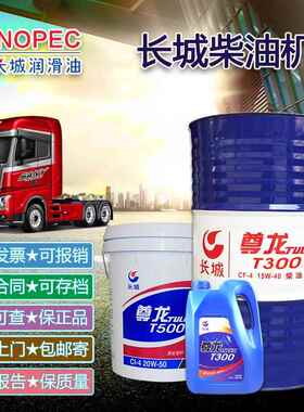 长城柴油机油T300T500T200T400 15W-40/20W50尊龙柴机油170KG200L