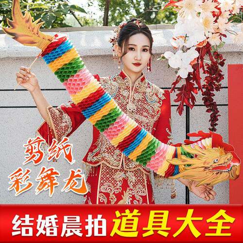 接亲游戏道具彩龙堵门婚礼新娘拍照道具喜字剪纸结婚晨袍舞龙狮子