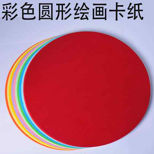彩色圆形卡纸 儿童绘画卡纸36cm彩卡纸250g加厚素描绘画纸美术纸