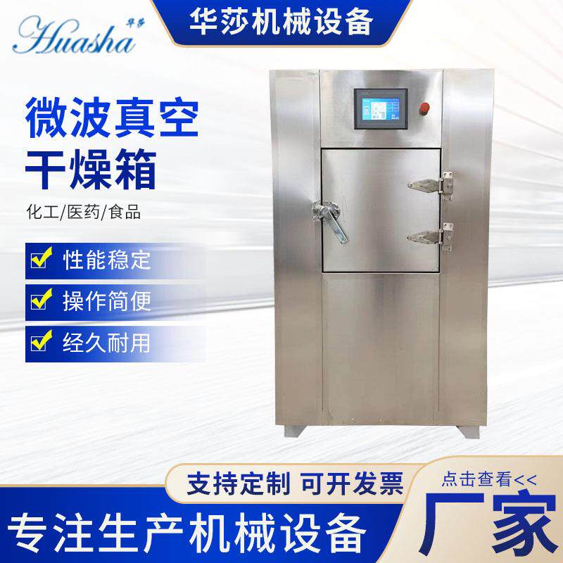 微波真空干燥箱食品化工药材低温恒温真空干燥箱不锈钢箱式烘干箱