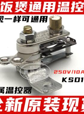KSD101 YCD3005 10A 15A 原厂电饭煲金属温控器 电饭锅温控器开关