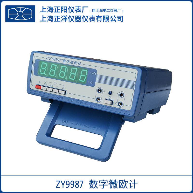 上海正阳ZY9987数字微欧计ZY98580.1μΩ全新授权一级总代