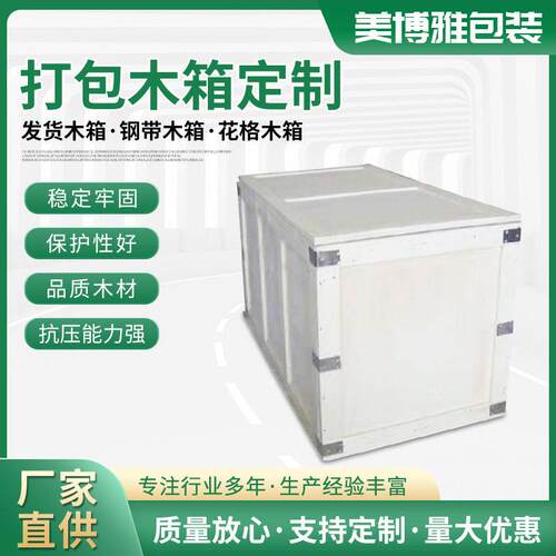 加工定做木箱子周转包装木箱免熏蒸物流木箱厂家钢带木箱定制