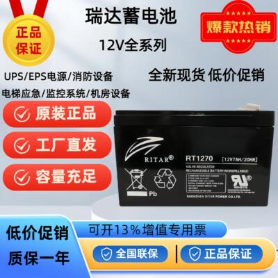 RITAR瑞达RT1270应急备用蓄电池12V7AH通讯电梯平层应急照明电源