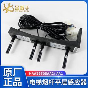 适用奥的斯电梯OH6000烟杆平层感应器HAA29505AA2/ AA1磁开关新