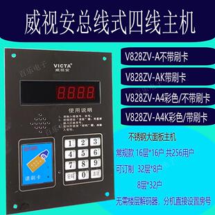 推荐威视安楼宇对讲设备非可视总线式4线主机楼宇电话机V828ZV-AK