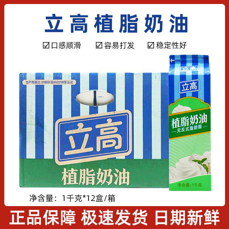 烘焙原料 立高植脂奶油 整箱1KG*12 奶油鲜奶油淡奶油 蛋糕原料