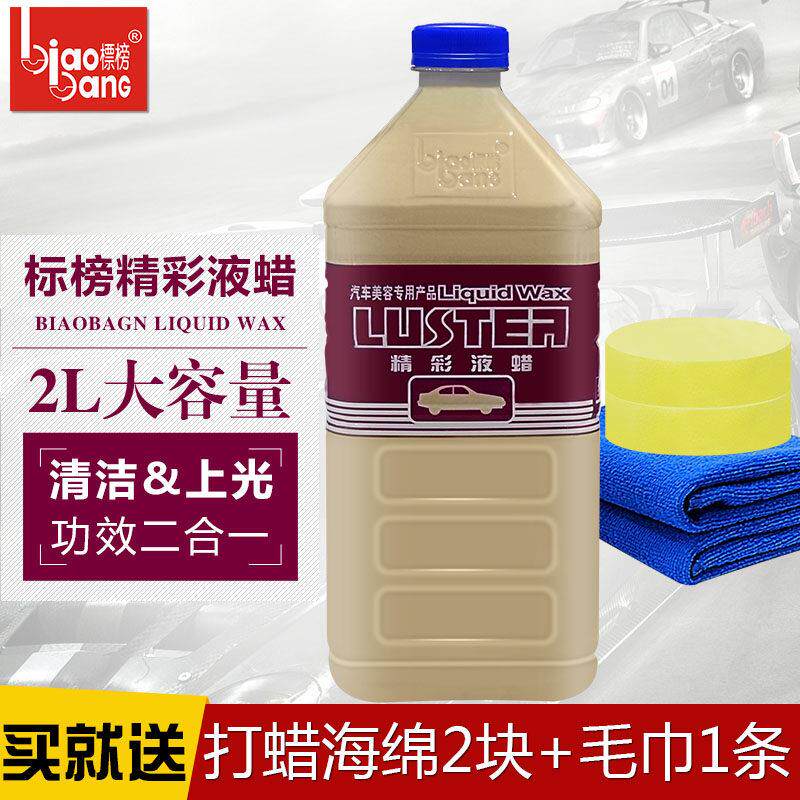 标榜精彩液蜡汽车去污上光腊光泽亮丽液体蜡洗车多功能水晶美容蜡