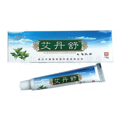 【2支仅85/买2送3】正品 漆大夫艾丹舒皮肤乳膏15g/支
