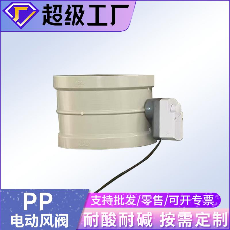 pp风阀高性能电动切断阀PP电动调节阀风阀风管阀门气动流量调节阀