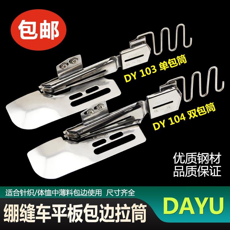 工业缝纫机配件DAYU104 103绷缝车大方头冚车单包边 双包四折拉筒
