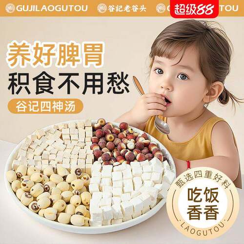 新疆包邮老谷头儿童四神汤莲子芡实山药茯苓煲汤免煮材料包煮粥泡