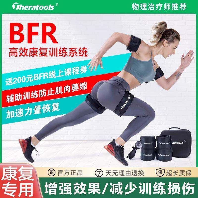 BFR训练带康复血流限制绑带套装肌肉加压运动大腿增压theratools