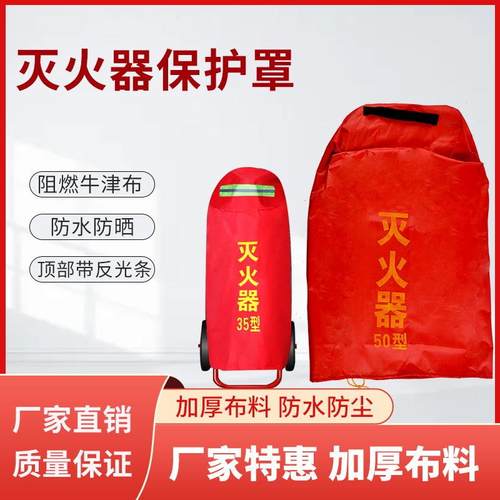 灭火器罩35/50kg推车灭火器防尘防雨防晒防护罩干粉灭火器罩
