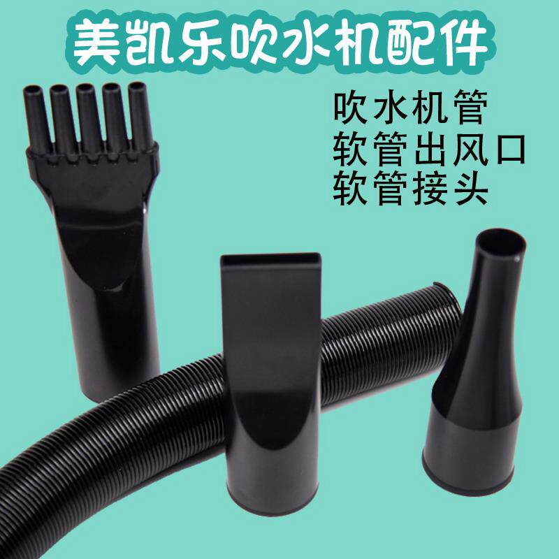 美凯乐原装宠物单双马达吹水机配件004软管出风口风管接口007-1
