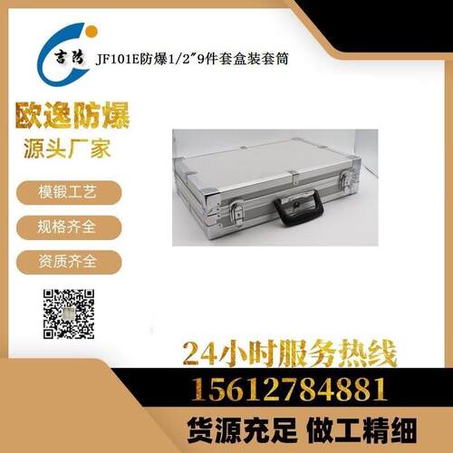吉防 防爆盒装套筒扳手 1/2寸方9件套 13 17 24 28 32件套