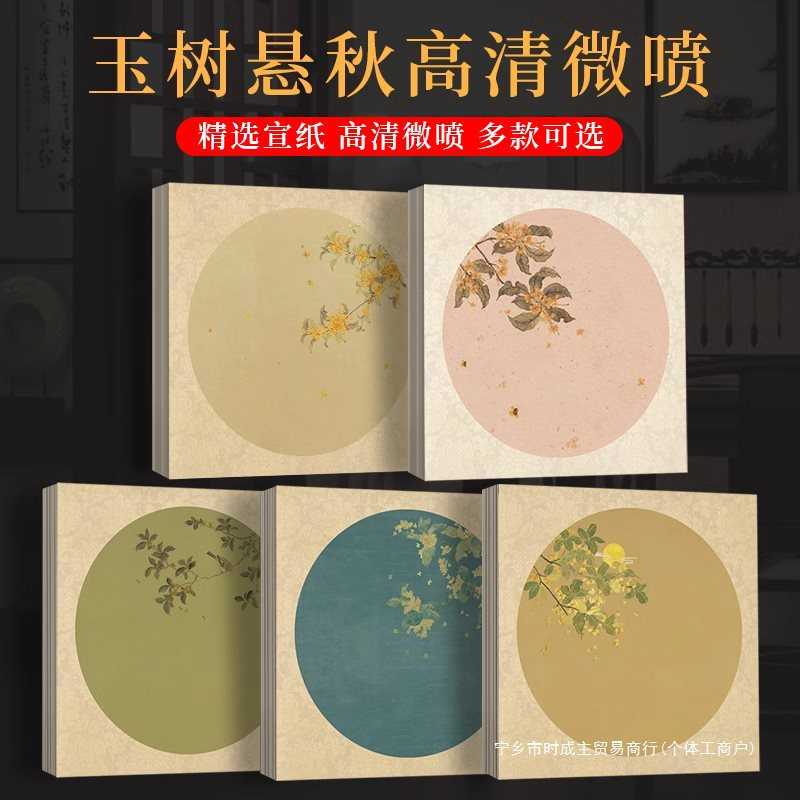 微喷宣纸玉树悬秋书法作品纸中式花草宣纸半生熟小楷瘦金体毛笔加