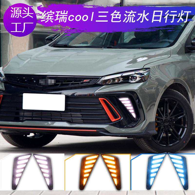 适用22年吉利缤瑞COOL前杠日行灯改装LED日间行车灯流光前雾灯