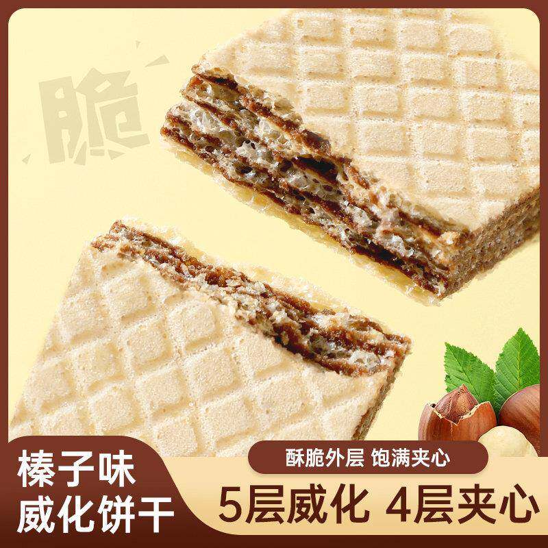 榛子味夹心威化饼干可可浓郁酱心酥脆解馋超市同款零食休闲小吃