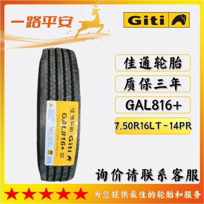 佳通轻卡轻客轮胎GAL816+卡车/客车轮胎7.50R16LT-14PR厂家直供