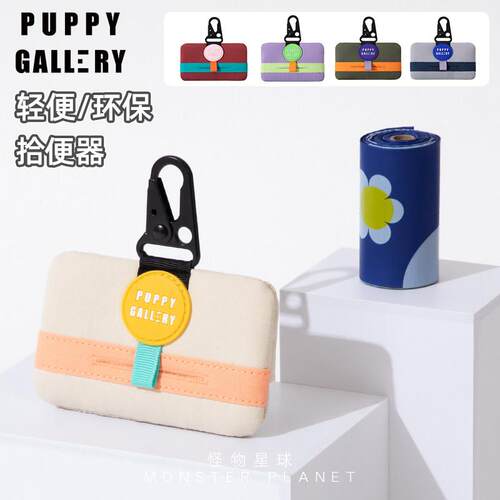 韩国PuppyGallery 宠物外出可携式遛狗包捡屎拾便袋可降解狗拾便