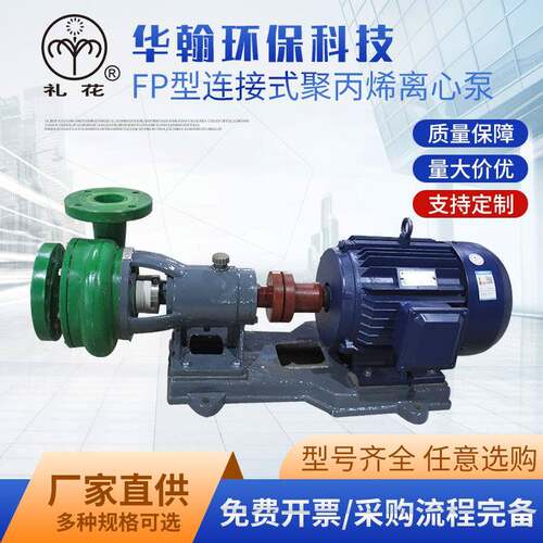 供应FP型连接式聚丙烯离心泵FP增强聚丙烯离心泵塑料化工离心泵