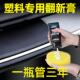 汽车塑料件除黄剂还原剂黑色车用轮眉保险杆镀晶发白还原修覆保养
