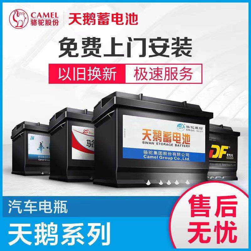 骆驼天鹅DF汽车蓄电池12V45AH48AH60AH70AH电瓶