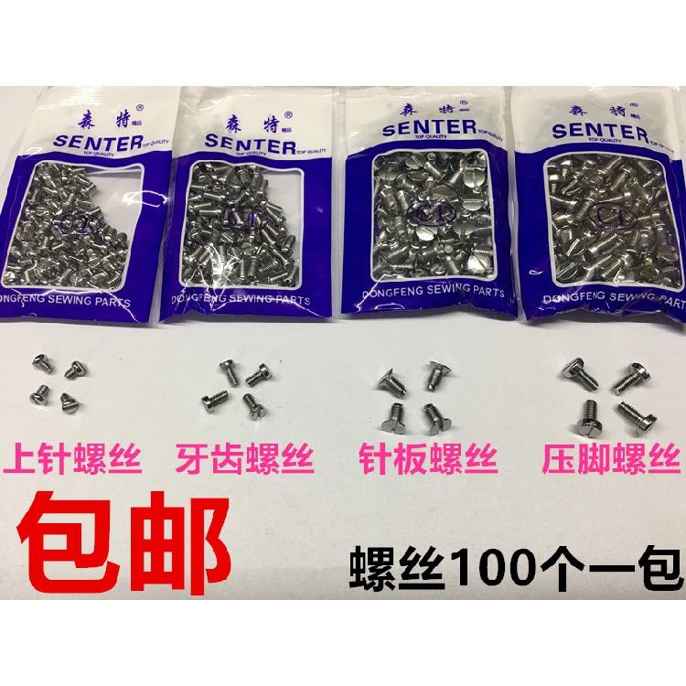 包邮螺丝 电脑平车针板牙齿压脚支针螺丝上针机针罗丝平缝机配件
