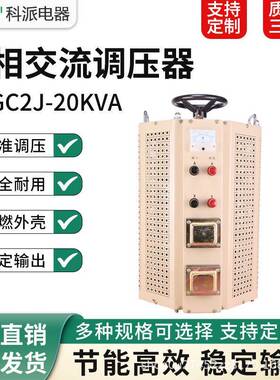 单相老款调压器TDGC2J-20KVA交流输入220V灯具老化0-250V可调