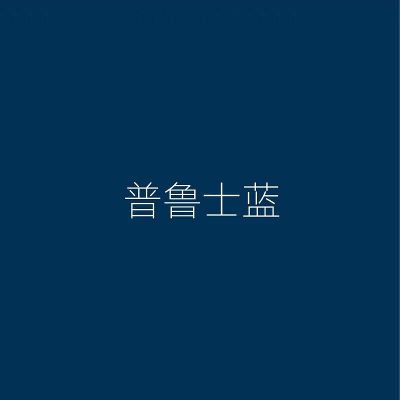 室内背景墙面漆水性涂料深邃普鲁士蓝卧室客厅家装净味环保乳胶漆