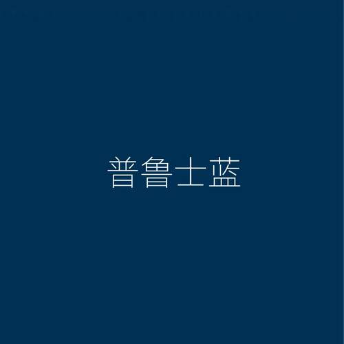 室内背景墙面漆水性涂料深邃普鲁士蓝卧室客厅家装净味环保乳胶漆