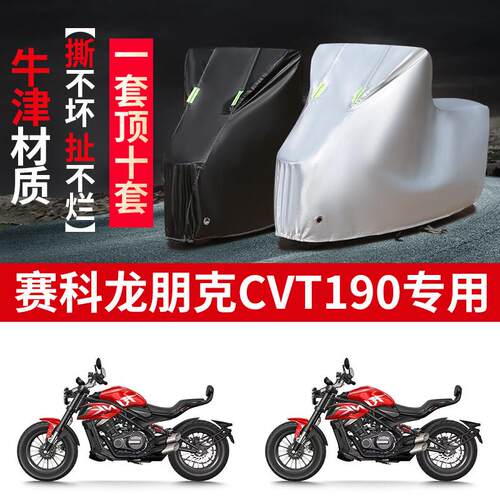 适用赛科龙朋克CVT190摩托车防雨水防晒防霜雪牛津布车衣车罩套