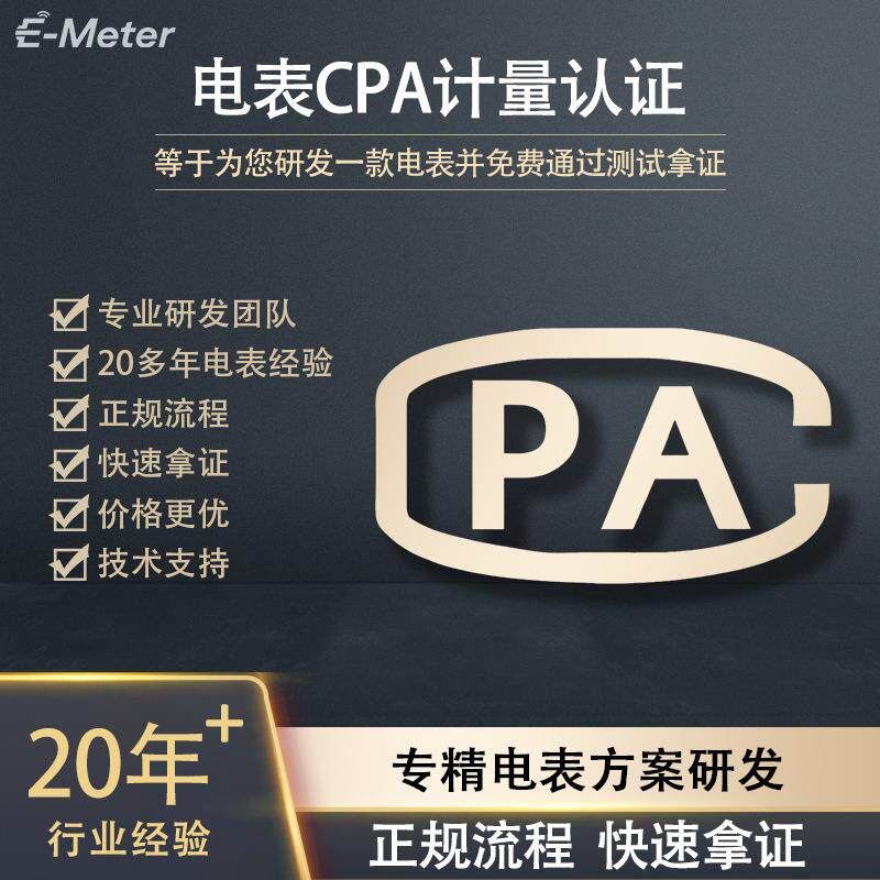 单相三相电表交直流电表CPA认证服务正规流程快速拿证方案研发