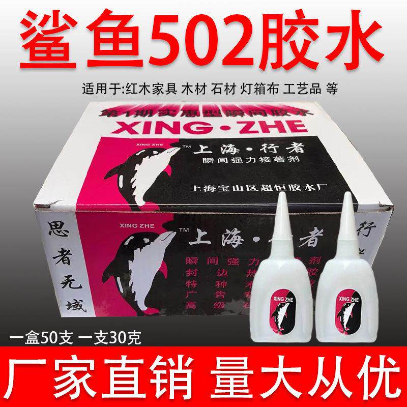 有行者鲨鱼502胶水鱼牌强力快干广告材料石材红木家俱修补101胶水